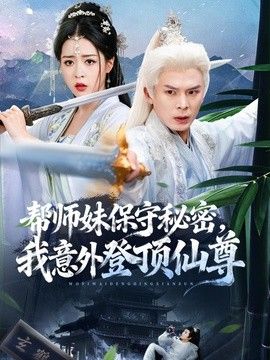 榜单第二作品海报